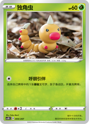 独角虫