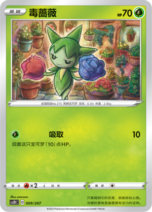 毒蔷薇