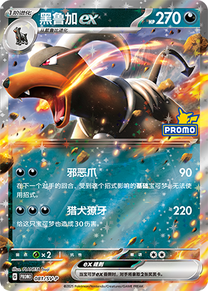 黑鲁加ex