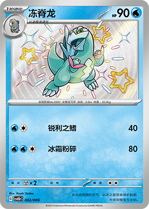 冻脊龙