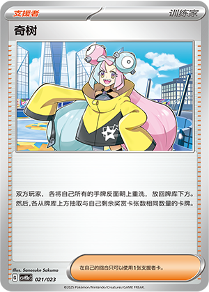 奇树