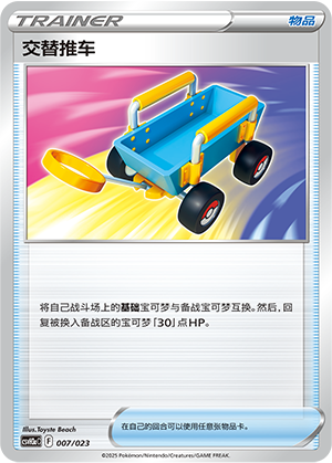 交替推车