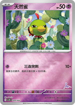 天然雀