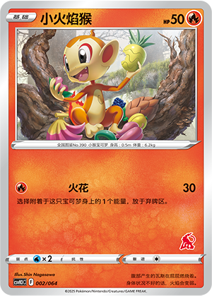小火焰猴