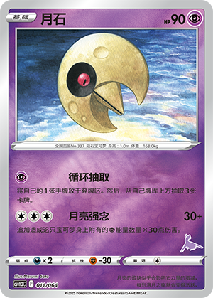 月石