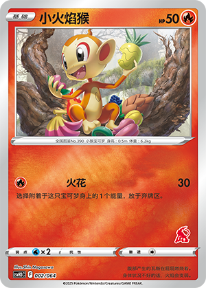 小火焰猴