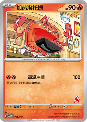 加热洛托姆