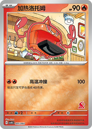 加热洛托姆