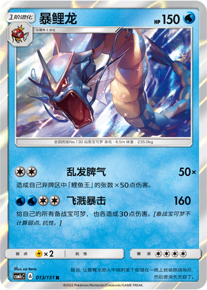 暴鲤龙
