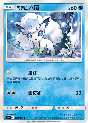 阿罗拉 六尾