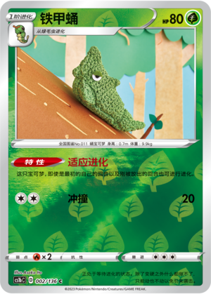 铁甲蛹