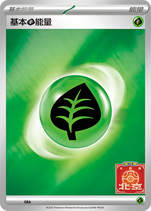 基本草能量