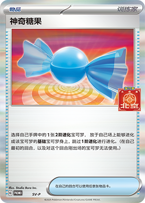 神奇糖果