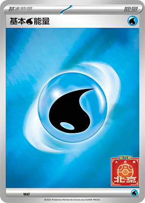 基本水能量