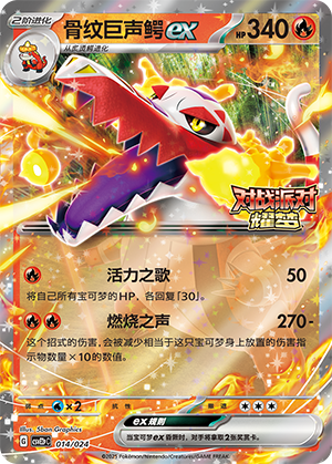 骨纹巨声鳄ex