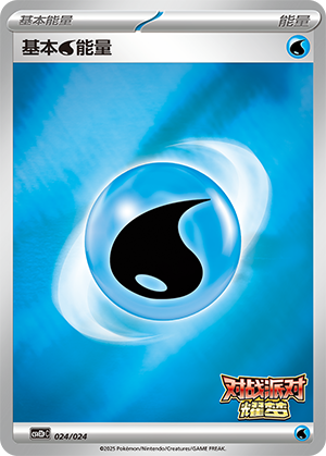 基本水能量