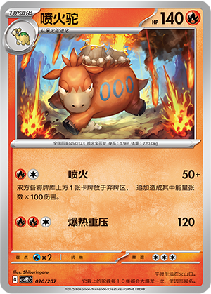 喷火驼