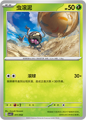 虫滚泥