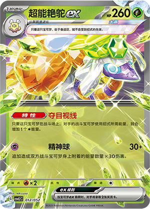 超能艳鸵ex