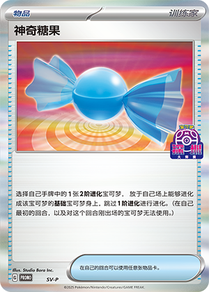 神奇糖果