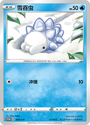 雪吞虫
