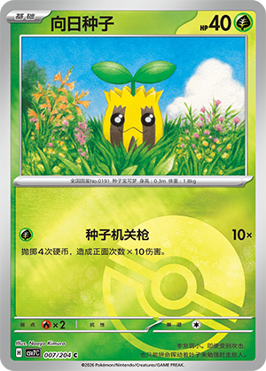 向日种子