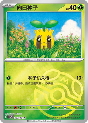 向日种子