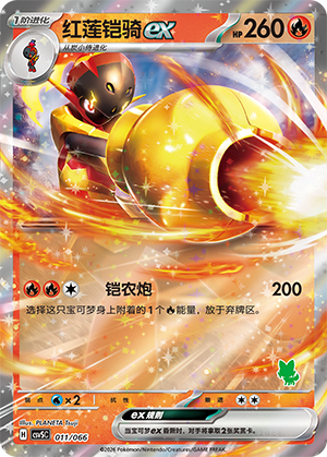 红莲铠骑ex