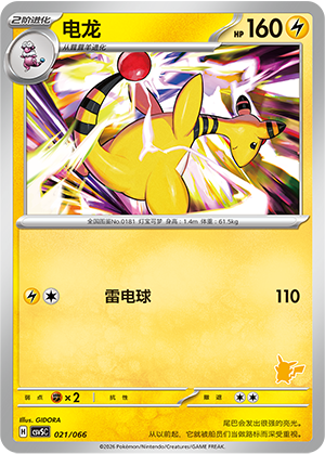 电龙