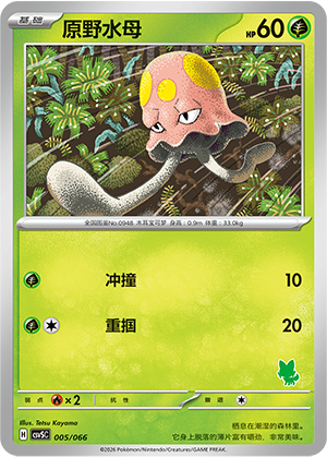 原野水母