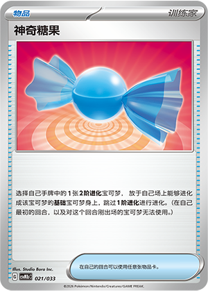 神奇糖果