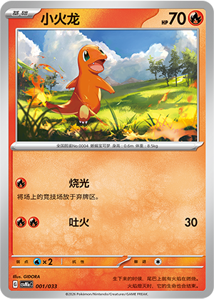 小火龙