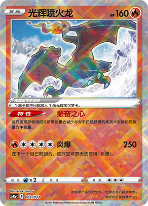 光辉喷火龙