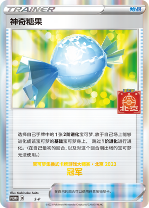 神奇糖果