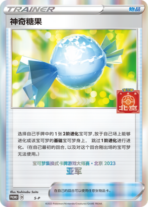 神奇糖果
