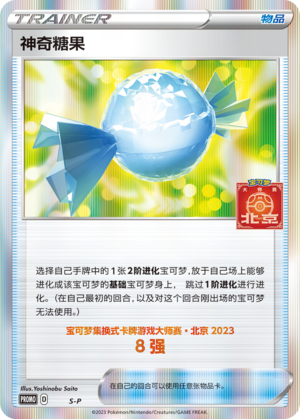 神奇糖果