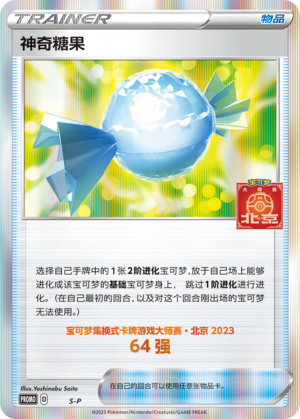神奇糖果