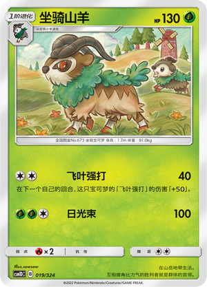 坐骑山羊