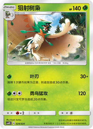 狙射树枭