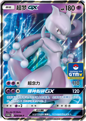 超梦GX