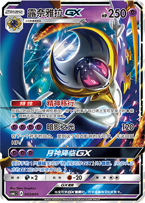 露奈雅拉GX