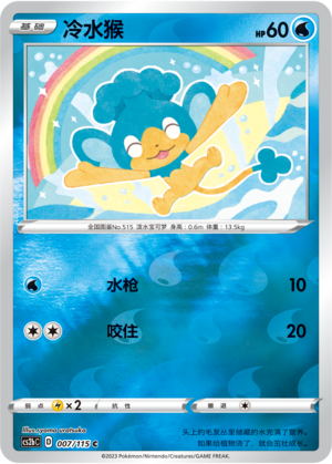 冷水猴