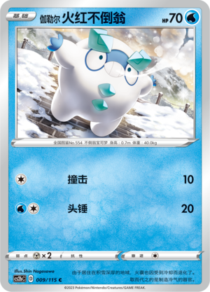 伽勒尔 火红不倒翁