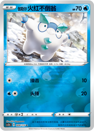 伽勒尔 火红不倒翁