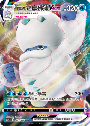 伽勒尔 达摩狒狒VMAX