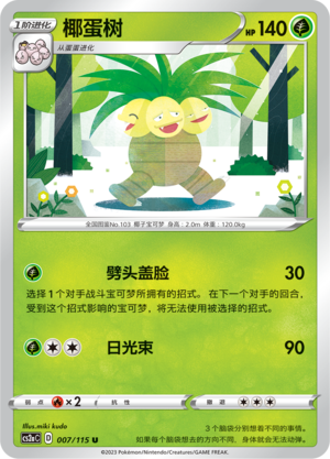 椰蛋树