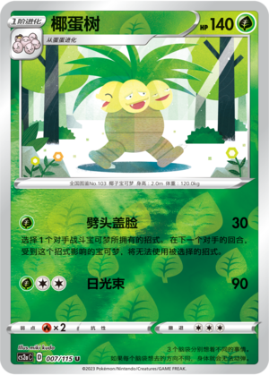 椰蛋树