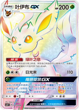 叶伊布GX