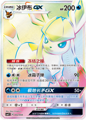 冰伊布GX