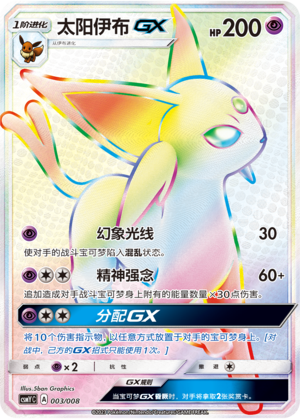 太阳伊布GX